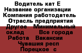 Водитель-кат.Е › Название организации ­ Компания-работодатель › Отрасль предприятия ­ Другое › Минимальный оклад ­ 1 - Все города Работа » Вакансии   . Чувашия респ.,Порецкое. с.